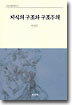 지식의 구조와 구조주의