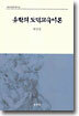 유학의 도덕교육이론