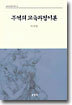 주역의 교육과정이론