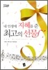 내 인생에 지혜를 준 최고의 선물