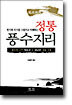 정통 풍수지리