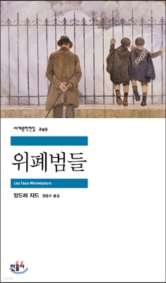 위폐범들