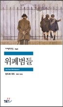 위폐범들