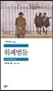 위폐범들