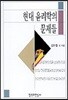 현대 윤리학의 문제들