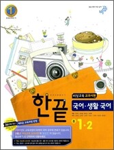 한권으로 끝내기 국어·생활국어 중 1-2 비상교육 교과서편 (2010년)