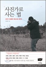 사진가로 사는 법