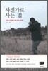 사진가로 사는 법