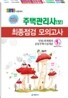 2010 주택관리사(보) 최종점검 모의고사 세트