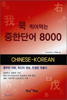 쿡 찍어먹는 중한단어 8000