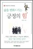 삶을 변화시키는 긍정의 힘