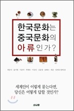 한국문화는 중국문화의 아류인가?