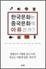 한국문화는 중국문화의 아류인가?