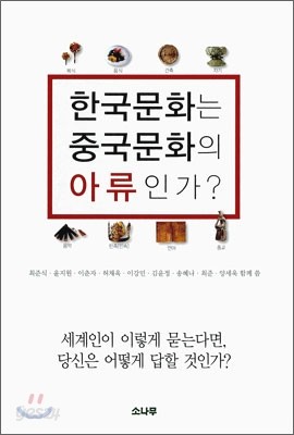 한국문화는 중국문화의 아류인가?