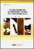 국가재정건전화를 위한 중기재정관리제도 개선방안