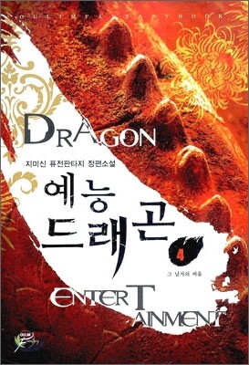 예능 드래곤 4