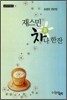 재스민 차나 한잔