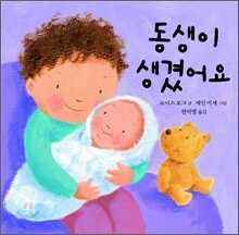 동생이 생겼어요