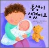 동생이 생겼어요
