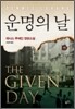 운명의 날 (하)