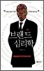브랜드 심리학