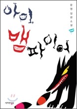 아이, 뱀파이어