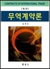 무역계약론