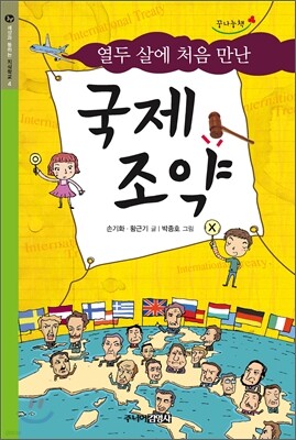 열두 살에 처음 만난 국제조약