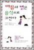 마음의 병은 음식으로 고친다