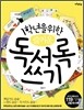 1학년을 위한 즐거운 독서록 쓰기