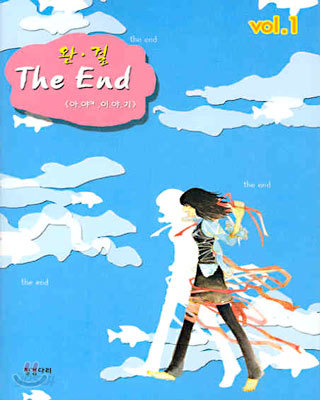 완결 The End 1