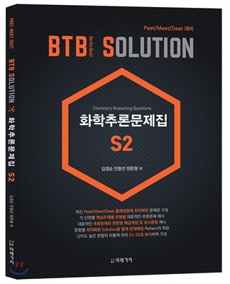 BTB SOLUTION 화학추론문제집 S2