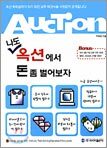 나도 옥션에서 돈 좀 벌어보자