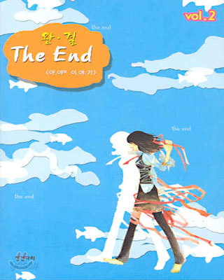 완결 The End 2