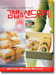 김밥 & 샌드위치