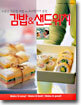 김밥 & 샌드위치