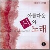 아름다운 가곡시리즈 10 - 아름다운 시와 노래