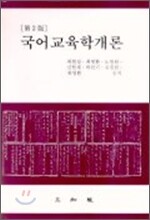 국어교육학개론