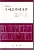 국어교육학개론