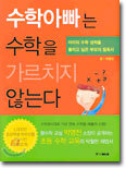 수학아빠는 수학을 가르치지 않는다