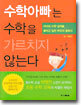 수학아빠는 수학을 가르치지 않는다