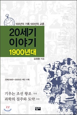 20세기 이야기 : 1900년대