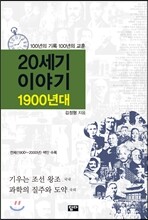 20세기 이야기 : 1900년대