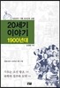 20세기 이야기 : 1900년대
