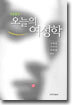 오늘의 여성학