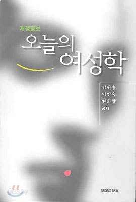 오늘의 여성학