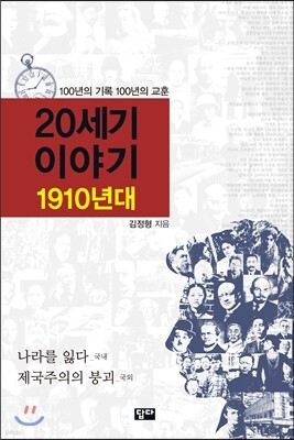 20세기 이야기 : 1910년대