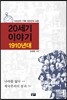 20세기 이야기 : 1910년대