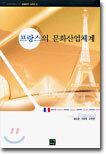 프랑스의 문화산업체계