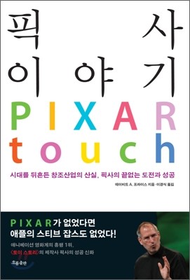 픽사 이야기 PIXAR TOUCH